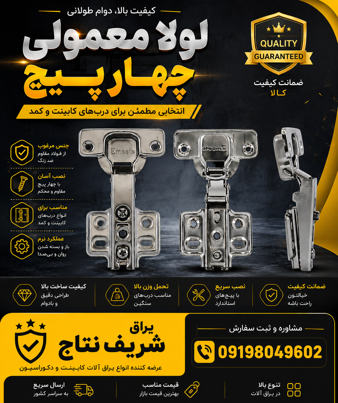 لولا معمولی چهار پیچ